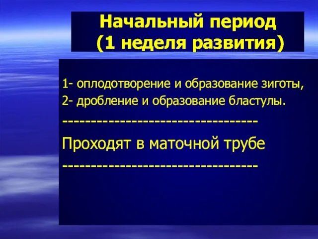 Начальный период (1 неделя развития) 1- оплодотворение и образование зиготы, 2-