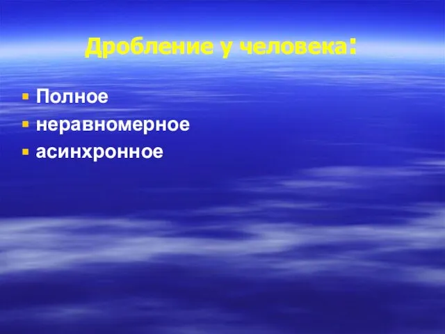 Дробление у человека: Полное неравномерное асинхронное