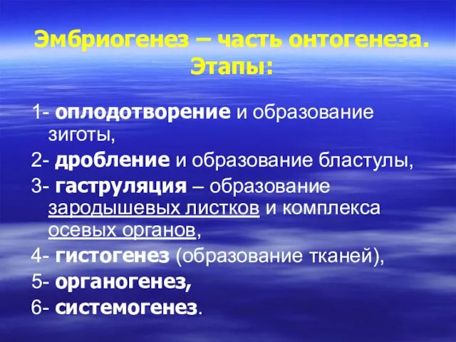 Эмбриогенез – часть онтогенеза. Этапы: 1- оплодотворение и образование зиготы, 2-