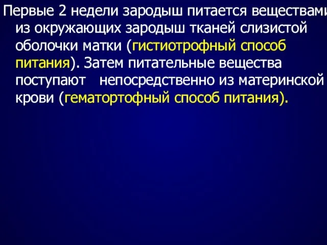 Первые 2 недели зародыш питается веществами из окружающих зародыш тканей слизистой