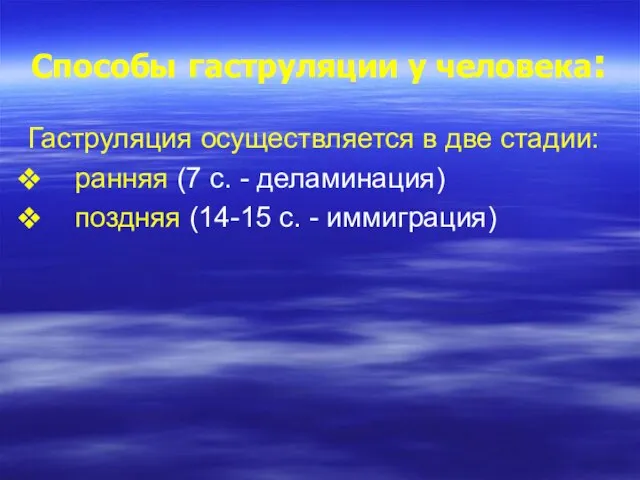 Способы гаструляции у человека: Гаструляция осуществляется в две стадии: ранняя (7