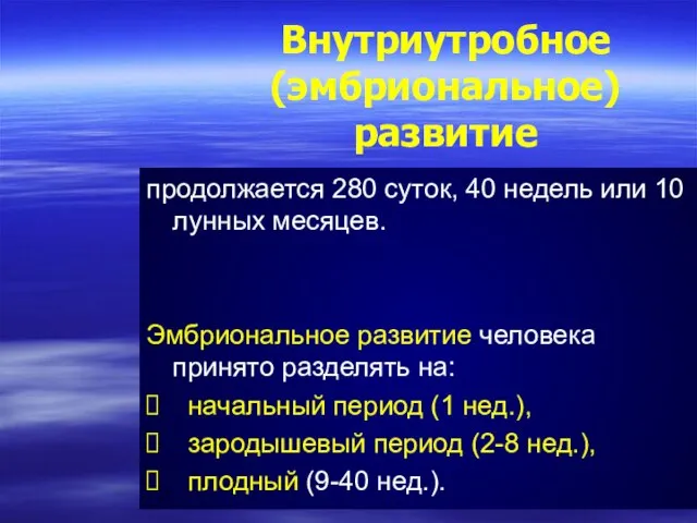 Внутриутробное (эмбриональное) развитие продолжается 280 суток, 40 недель или 10 лунных