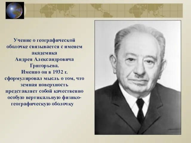 Учение о географической оболочке связывается с именем академика Андрея Александровича Григорьева.