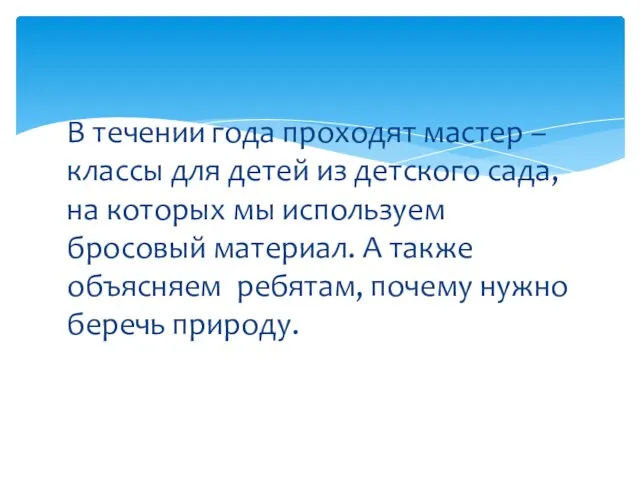 В течении года проходят мастер –классы для детей из детского сада,