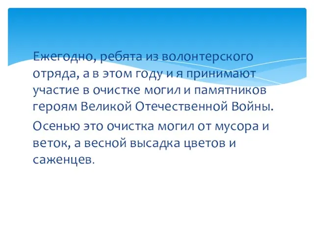 Ежегодно, ребята из волонтерского отряда, а в этом году и я