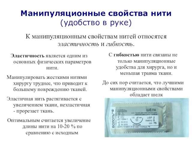 Манипуляционные свойства нити (удобство в руке) Эластичность является одним из основных