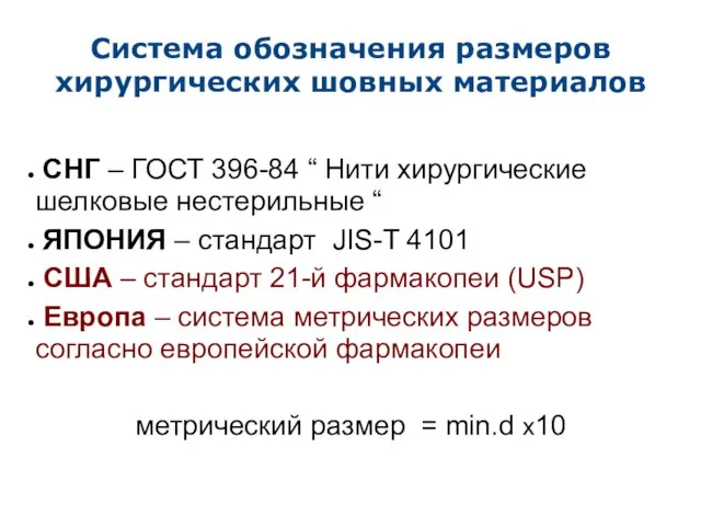 Система обозначения размеров хирургических шовных материалов СНГ – ГОСТ 396-84 “