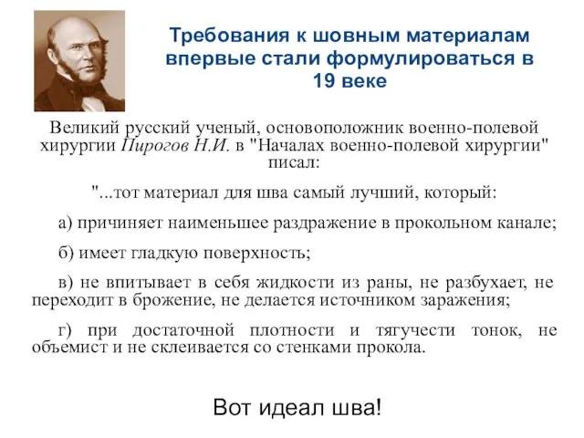 Требования к шовным материалам впервые стали формулироваться в 19 веке Великий