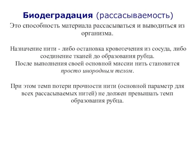 Биодеградация (рассасываемость) Это способность материала рассасываться и выводиться из организма. Назначение