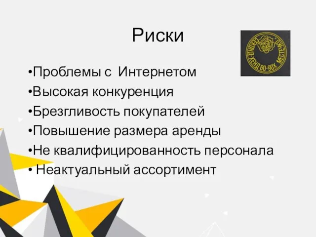 Риски Проблемы с Интернетом Высокая конкуренция Брезгливость покупателей Повышение размера аренды Не квалифицированность персонала Неактуальный ассортимент