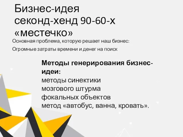 Бизнес-идея секонд-хенд 90-60-х «местечко» Основная проблема, которую решает наш бизнес: Огромные