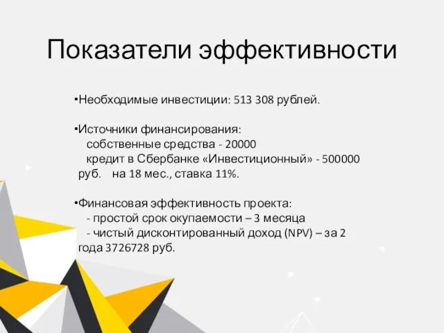 Показатели эффективности Необходимые инвестиции: 513 308 рублей. Источники финансирования: собственные средства