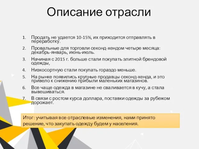 Описание отрасли Продать не удается 10-15%, их приходится отправлять в переработку.