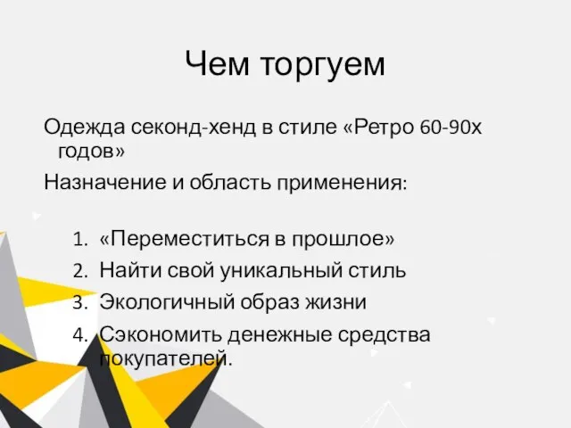 Чем торгуем Одежда секонд-хенд в стиле «Ретро 60-90х годов» Назначение и