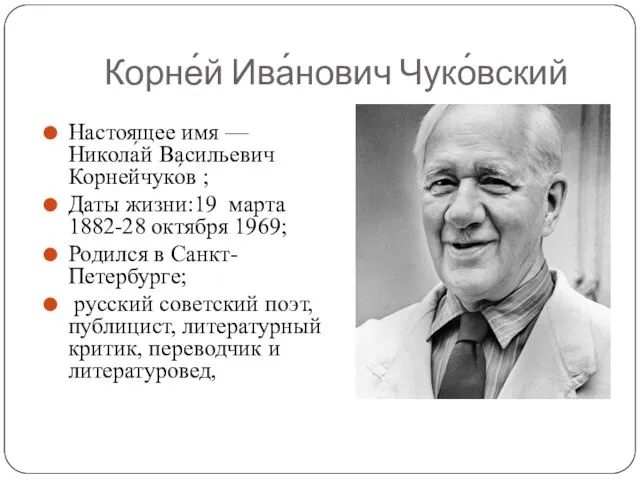 Корне́й Ива́нович Чуко́вский Настоящее имя — Никола́й Васильевич Корнейчуко́в ; Даты