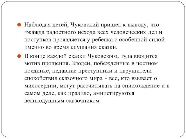 Наблюдая детей, Чуковский пришел к выводу, что «жажда радостного исхода всех