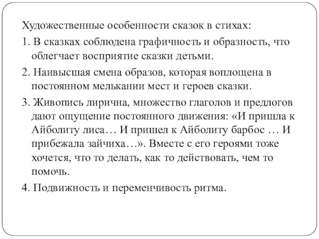 Художественные особенности сказок в стихах: 1. В сказках соблюдена графичность и