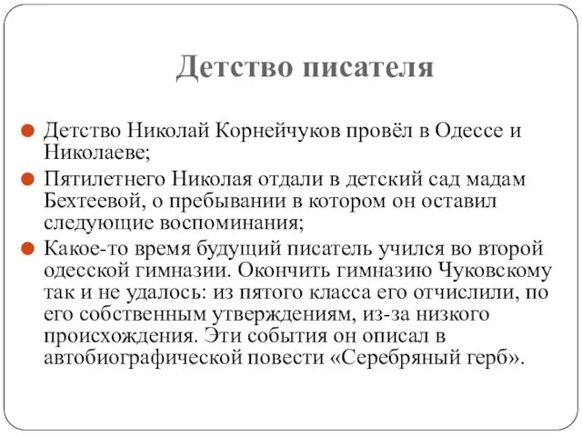 Детство писателя Детство Николай Корнейчуков провёл в Одессе и Николаеве; Пятилетнего