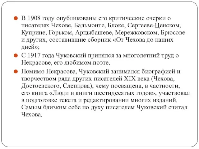 В 1908 году опубликованы его критические очерки о писателях Чехове, Бальмонте,