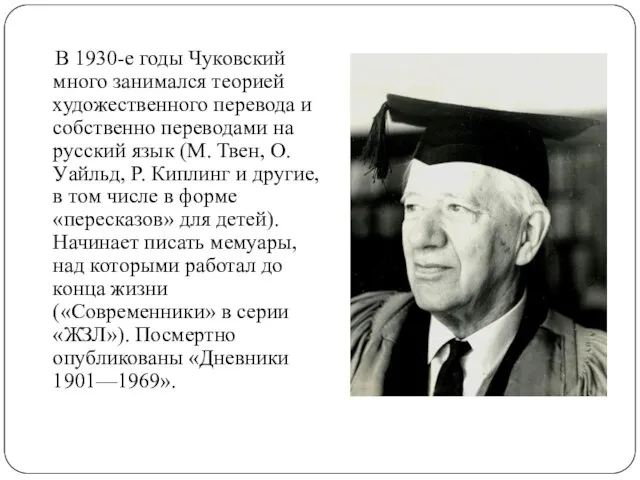 В 1930-е годы Чуковский много занимался теорией художественного перевода и собственно