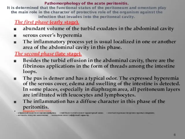 Pathomorphology of the acute peritonitis. It is determined that the functional