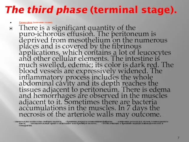 The third phase (terminal stage). Третья фаза (конечная стадия). There is