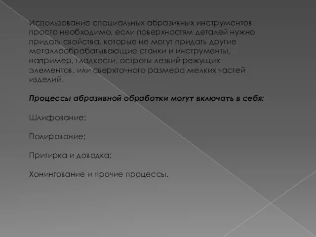 Использование специальных абразивных инструментов просто необходимо, если поверхностям деталей нужно придать