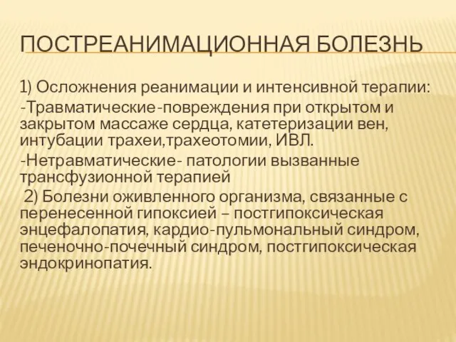 ПОСТРЕАНИМАЦИОННАЯ БОЛЕЗНЬ 1) Осложнения реанимации и интенсивной терапии: -Травматические-повреждения при открытом