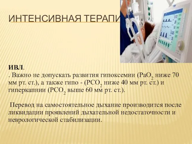 ИНТЕНСИВНАЯ ТЕРАПИЯ ИВЛ. . Важно не допускать развития гипоксемии (РаО2 ниже