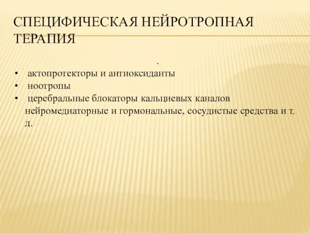 СПЕЦИФИЧЕСКАЯ НЕЙРОТРОПНАЯ ТЕРАПИЯ . актопротекторы и антиоксиданты ноотропы церебральные блокаторы кальциевых