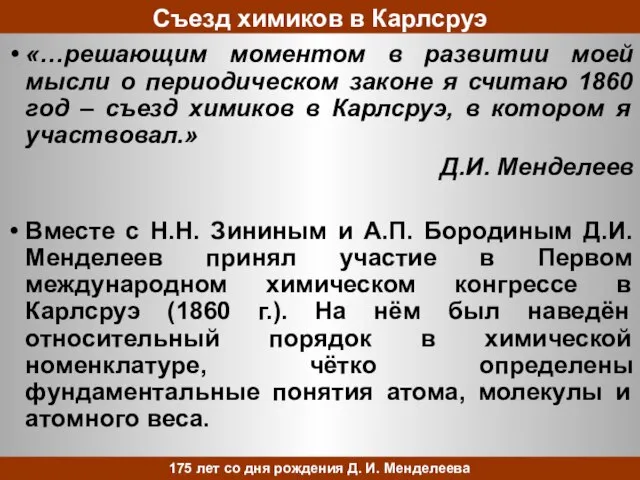 «…решающим моментом в развитии моей мысли о периодическом законе я считаю