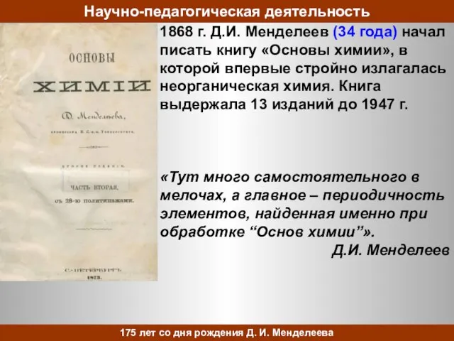 1868 г. Д.И. Менделеев (34 года) начал писать книгу «Основы химии»,