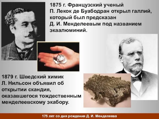 1875 г. Французский ученый П. Лекок де Буабодран открыл галлий, который