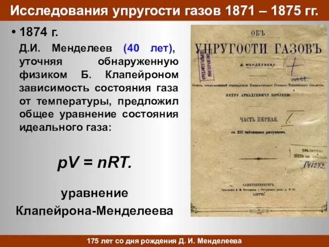 Исследования упругости газов 1871 – 1875 гг. 1874 г. Д.И. Менделеев