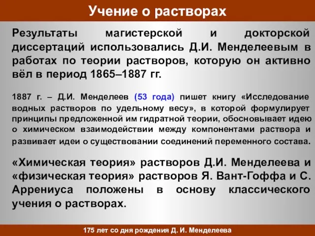 Учение о растворах Результаты магистерской и докторской диссертаций использовались Д.И. Менделеевым