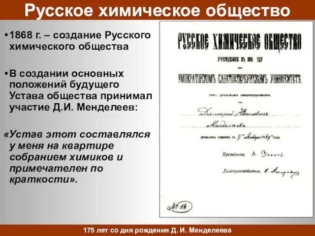 Русское химическое общество 1868 г. – создание Русского химического общества В