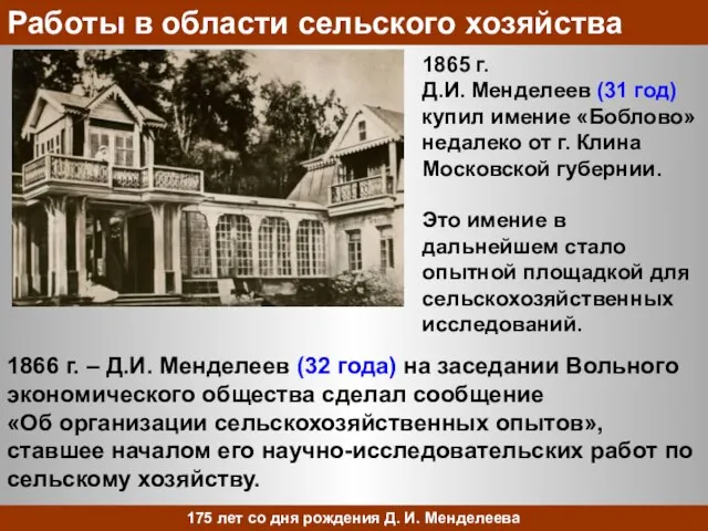 1865 г. Д.И. Менделеев (31 год) купил имение «Боблово» недалеко от