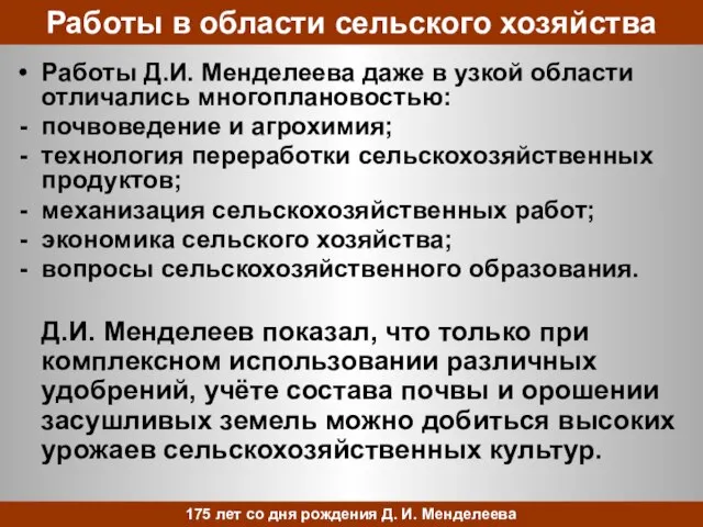 Работы в области сельского хозяйства Работы Д.И. Менделеева даже в узкой