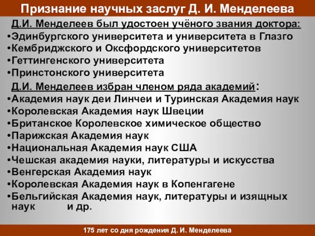 Признание научных заслуг Д. И. Менделеева Д.И. Менделеев был удостоен учёного