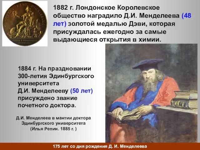 1882 г. Лондонское Королевское общество наградило Д.И. Менделеева (48 лет) золотой