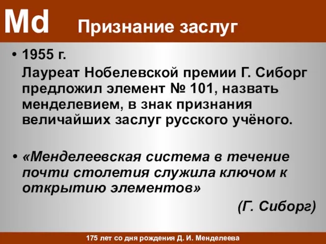 Md Признание заслуг 1955 г. Лауреат Нобелевской премии Г. Сиборг предложил