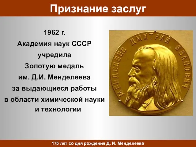 Признание заслуг 1962 г. Академия наук СССР учредила Золотую медаль им.