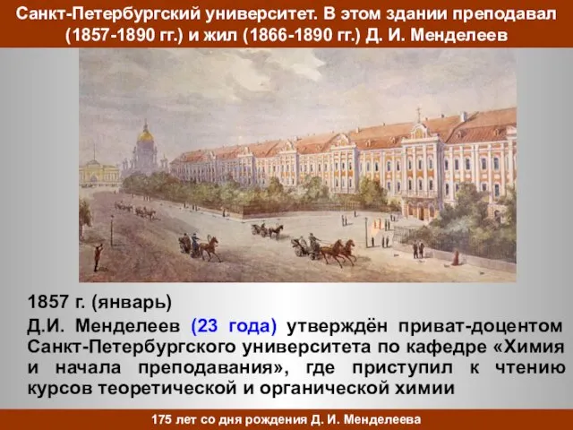 Санкт-Петербургский университет. В этом здании преподавал (1857-1890 гг.) и жил (1866-1890