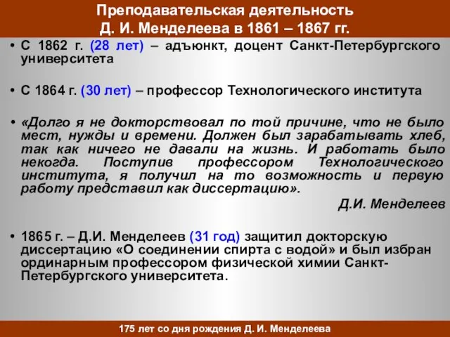 Преподавательская деятельность Д. И. Менделеева в 1861 – 1867 гг. С