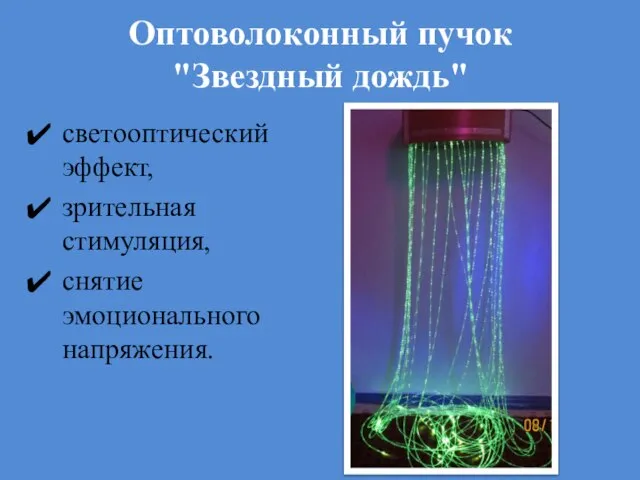 Оптоволоконный пучок "Звездный дождь" светооптический эффект, зрительная стимуляция, снятие эмоционального напряжения.