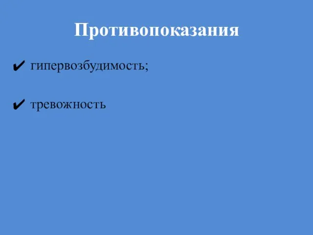 Противопоказания гипервозбудимость; тревожность