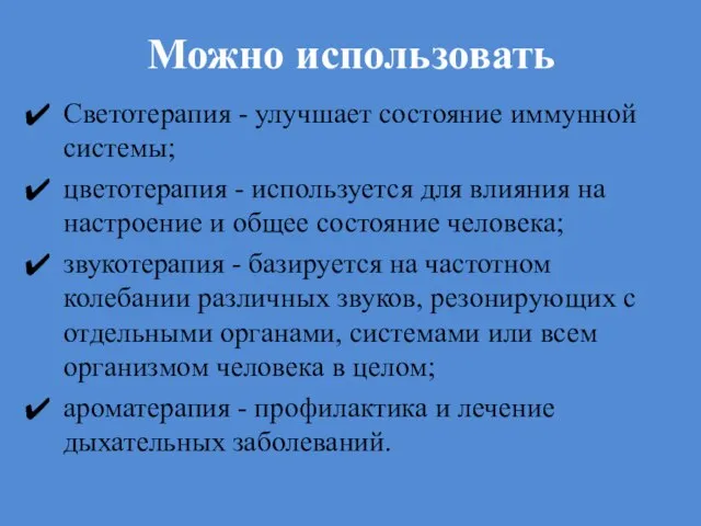 Можно использовать Светотерапия - улучшает состояние иммунной системы; цветотерапия - используется