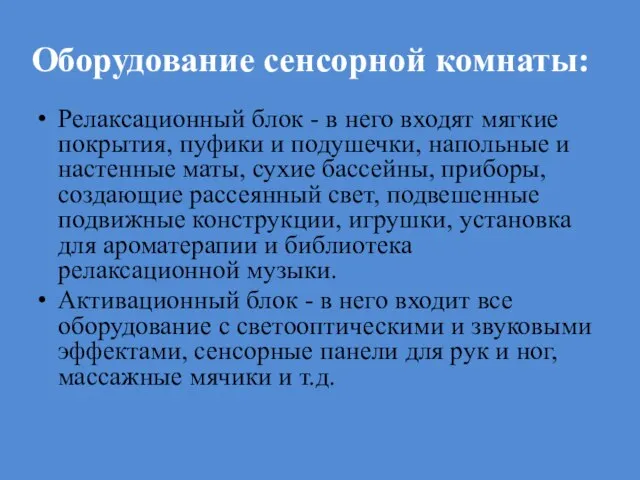 Оборудование сенсорной комнаты: Релаксационный блок - в него входят мягкие покрытия,