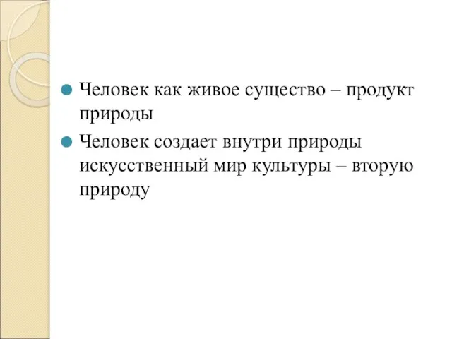 Человек как живое существо – продукт природы Человек создает внутри природы