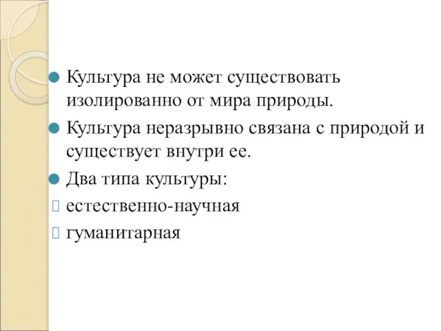 Культура не может существовать изолированно от мира природы. Культура неразрывно связана